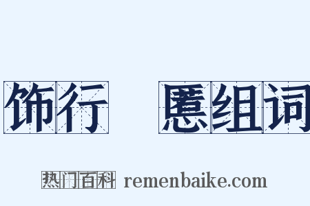 饰行儥慝组词是什么意思的图片